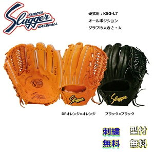 【刺繍無料・湯もみ型付無料】久保田スラッガー KSG-L7 硬式グローブ オールポジション用 スラッガー お取り寄せ品