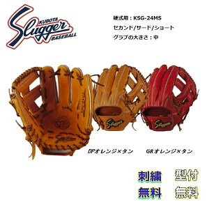 【刺繍無料・湯揉み型付無料】久保田スラッガー KSG-24MS 硬式グローブ 内野手用 お取り寄せ スラッガー