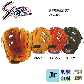 【刺繍無料・湯もみ型付無料】久保田スラッガー 少年用軟式グローブ KSN-J2V 中間モデル（2年生~4年生）