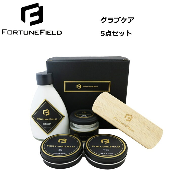 楽天市場】フォーチュンフィールド FORTUNE FIELD グラブケアセット 5 