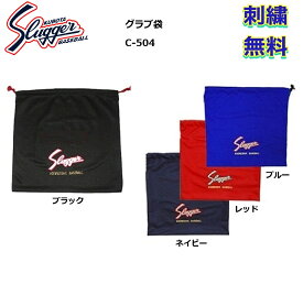 【刺繍無料】久保田スラッガー グラブ袋 C-504 刺繍サービス