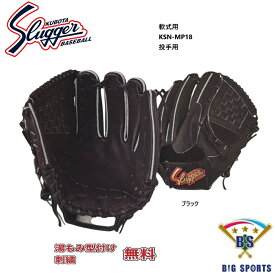 【グローブ刺繍無料・湯揉み型付無料】久保田スラッガー軟式グラブ KSN-MP18　投手用　お取り寄せ品