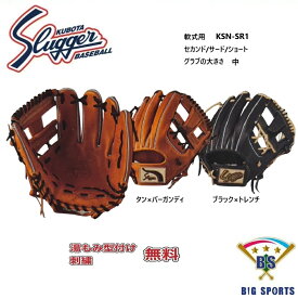 【グローブ刺繍無料・湯揉み型付無料】久保田スラッガー軟式グラブ KSN-SR1　内野手用　お取り寄せ品