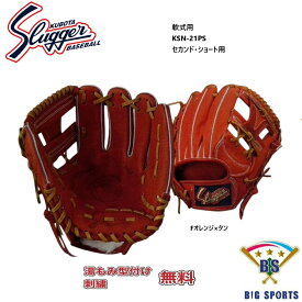 【グローブ刺繍無料・湯揉み型付無料】久保田スラッガー軟式グラブ KSN-21PS　内野手用　お取り寄せ品