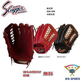【グローブ刺繍無料・湯揉み型付無料】久保田スラッガー軟式グラブ KSN-SPB　外野手用　お取り寄せ品