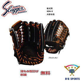 【グローブ刺繍無料・湯揉み型付無料】久保田スラッガー軟式グラブ KSN-X　外野手用　お取り寄せ品