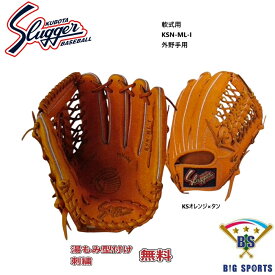 【グローブ刺繍無料・湯揉み型付無料】久保田スラッガー軟式グラブ KSN-ML-I　外野手用　お取り寄せ品