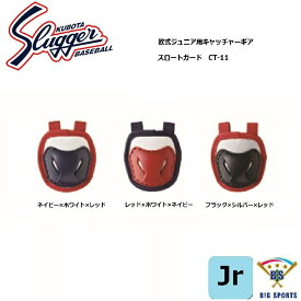 【メーカー取り寄せ品】久保田スラッガー 軟式ジュニア用スロートガード CT-11　メーカー在庫確認後、連絡いたします