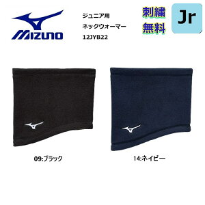 【刺繍無料】ミズノ ジュニア用ネックウォーマー 12JYBB22