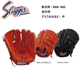 【グローブ刺繍無料・湯揉み型付無料】久保田スラッガー軟式グラブ KSN-K65　投手用　お取り寄せ品