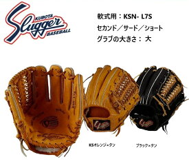 【グローブ刺繍無料・湯揉み型付無料】久保田スラッガー軟式グラブ KSN-L7S　内野手用　お取り寄せ品