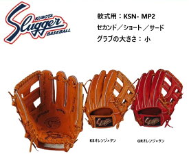 【グローブ刺繍無料・湯揉み型付無料】久保田スラッガー軟式グラブ KSN-MP2　内野手用　お取り寄せ品