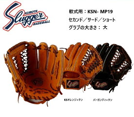 【グローブ刺繍無料・湯揉み型付無料】久保田スラッガー軟式グラブ KSN-MP19　内野手用　お取り寄せ品