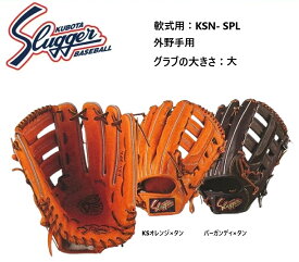 【刺繍・湯揉み型付無料】久保田スラッガー軟式グラブ KSN-SPL　外野手用　お取り寄せ品