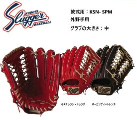 【グローブ刺繍無料・湯揉み型付無料】久保田スラッガー軟式グラブ KSN-SPM　外野手用　お取り寄せ品