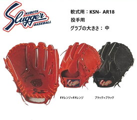 【グローブ刺繍無料・湯揉み型付無料】久保田スラッガー軟式グラブ KSN-AR18　投手用　お取り寄せ品