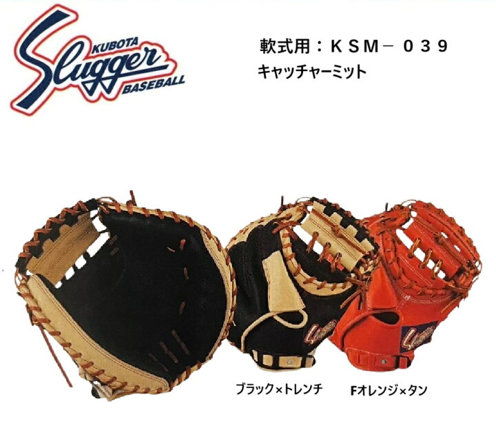 楽天市場】軟式キャッチャーミット 久保田スラッガー KSM-039 大人用 