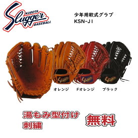 【刺繍・湯もみ型付無料】久保田スラッガー 少年軟式グローブ KSN-J1 ジュニア用最大サイズ