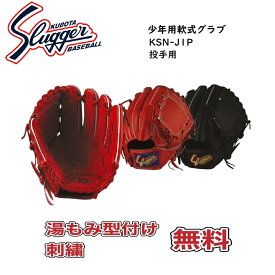 【刺繍・湯もみ型付無料】久保田スラッガー 少年用軟式グラブ KSN-J1P 投手用 ジュニア最大サイズ