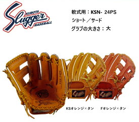 【刺繍無料・湯揉型付無料】久保田スラッガー　KSN-24PS　軟式グラブ