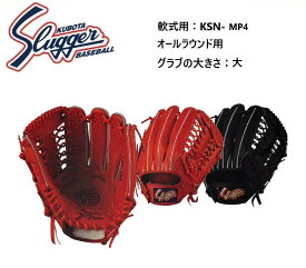 【刺繍無料・湯揉型付無料】久保田スラッガー 軟式グラブ KSN-MP4 オールラウンド用 お取り寄せ品