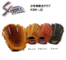 【刺繍無料・湯もみ型付無料】久保田スラッガー 少年用軟式グラブ KSN-J2　中間モデル（2年生~4年生）