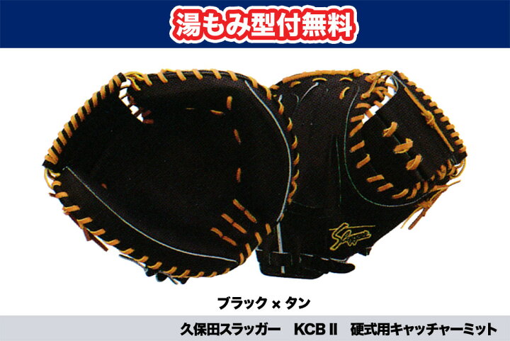 楽天市場】【湯揉み型付無料】久保田スラッガー 硬式キャッチャー 