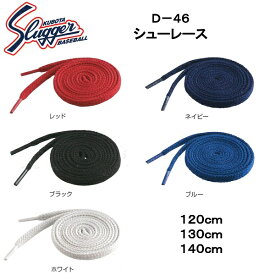 久保田スラッガー シューレース 靴ひも D-46　メーカー確認後連絡致します。