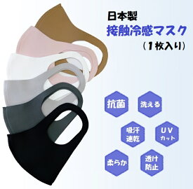 【メール便可】日本製 接触冷感 マスク 大人用