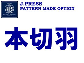 J.PRESS パターンメイド 有料オプション 『本切羽』