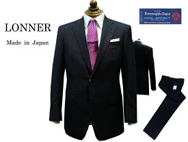 LONNER×Ermenegildo Zegna 日本製 国内縫製 トラディショナルスーツ ネイビー・無地 クールエフェクト ”日本を代表するスーツメーカーが本気で作ったスーツ” 2釦 春・夏 ロンナー