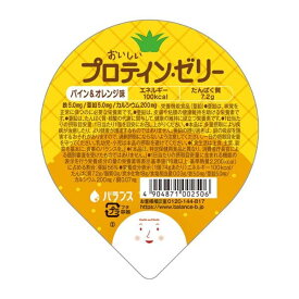 介護食 高カロリー おいしいプロテインゼリー パイン＆オレンジ味 74g