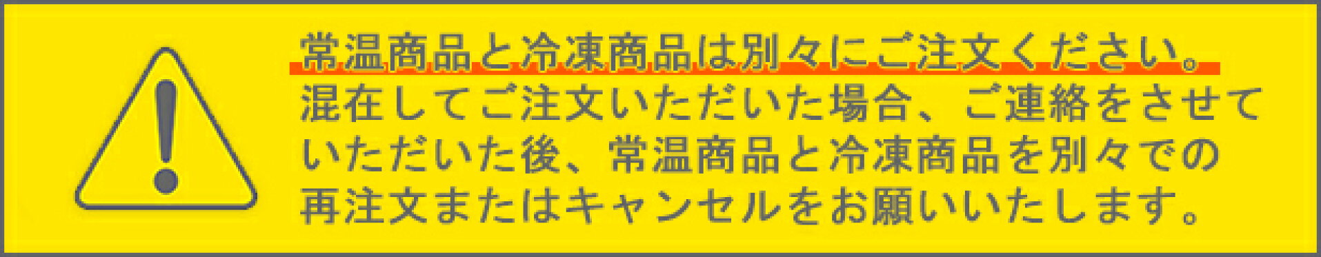 常温商品と冷凍商品の混在注文不可