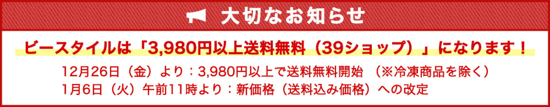 ビースタイルは「3,980円以上送料無料（39ショップ）」になります