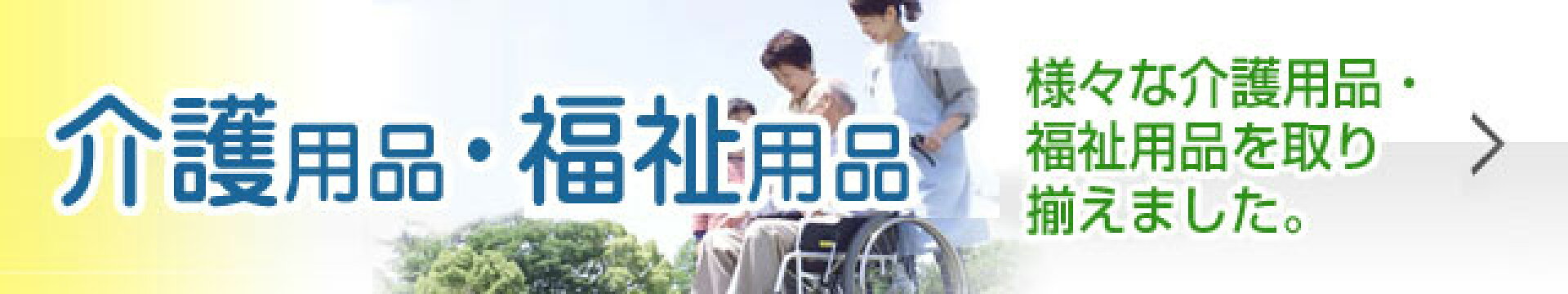 介護用品・その他