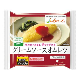 【冷凍】あいーと クリームソースオムレツ 108g [やわらか食/介護食品]