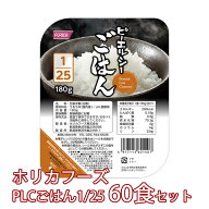 ピーエルシーごはん1/25　60食セット[低たんぱく/低たんぱく食品/たんぱく質調整/腎臓病食]
