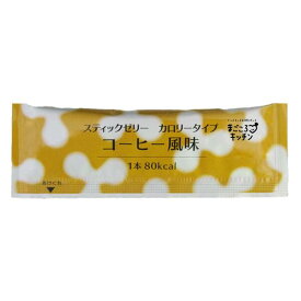 スティックゼリーカロリータイプ コーヒー風味 14.5g×20 [腎臓病食/低たんぱく食品/高カロリー]