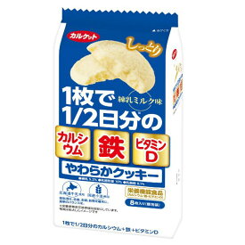 カルケット やわらかクッキー練乳ミルク味14.5g 8枚 [腎臓病食]