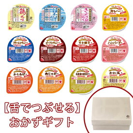 舌でつぶせる おかず12品ギフトセット【嚥下食】【やわらか食】
