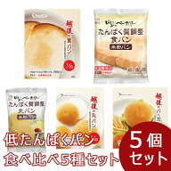 低たんぱくパン食べ比べ 5種セット(5種類各1個/計5個)