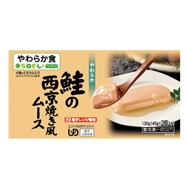 【冷凍介護食】ソフリ 鮭の西京焼風ムース 45g×3[やわらか食/介護食品]