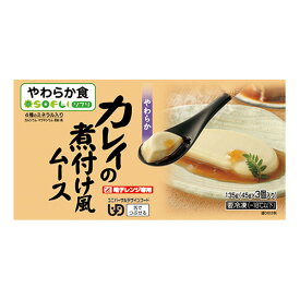 【冷凍介護食】ソフリ カレイの煮付け風ムース 45g×3[やわらか食/介護食品]