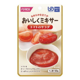介護食 おいしくミキサー 区分4 トマトのサラダ 50g [やわらか食/介護食品/レトルト]