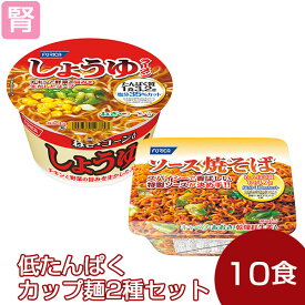低たんぱくカップ麺 2種セット(2種類各5個) [腎臓病食/低たんぱく食品/たんぱく調整]
