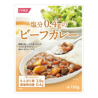 塩分0.4gのビーフカレー 150g[腎臓病食/低たんぱく食品/低たんぱく おかず]