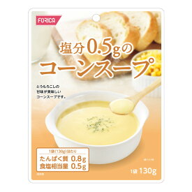 塩分0.5gのコーンスープ 130g[腎臓病食/低たんぱく食品/低たんぱく おかず]