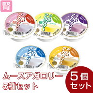 ムースアガロリー 5種セット(5種類各1個)[腎臓病食/低たんぱく食品/高カロリー]