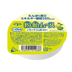 粉飴ムース レモンライム味 52g [腎臓病食/低たんぱく食品/高カロリー ゼリー]