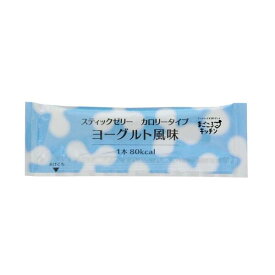 スティックゼリーカロリータイプ ヨーグルト風味 14.5g×20 [腎臓病食/低たんぱく食品/高カロリー]